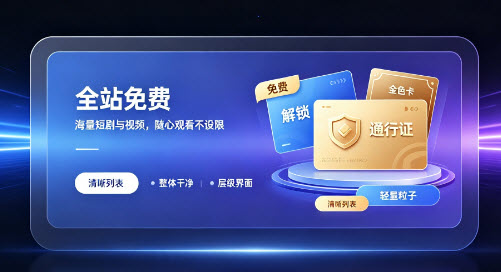 糖果短剧全站免费看福利界面