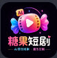 糖果短剧APP官方Logo