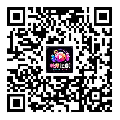 糖果短剧APP下载二维码